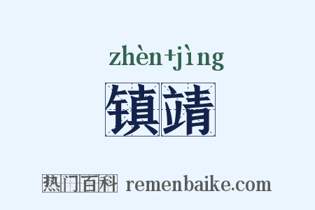 镇靖是什么意思的图片